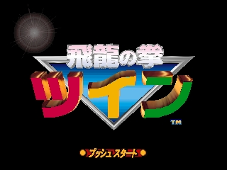 Hiryuu no Ken Twin (Japan) Title Screen